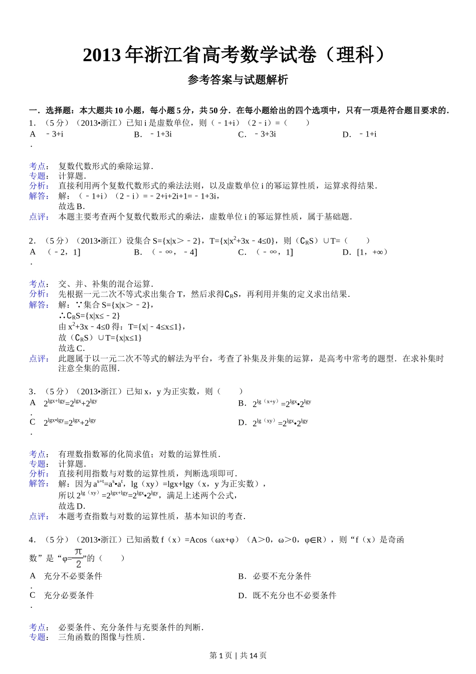 2013年高考数学试卷（理）（浙江）（解析卷）_第1页