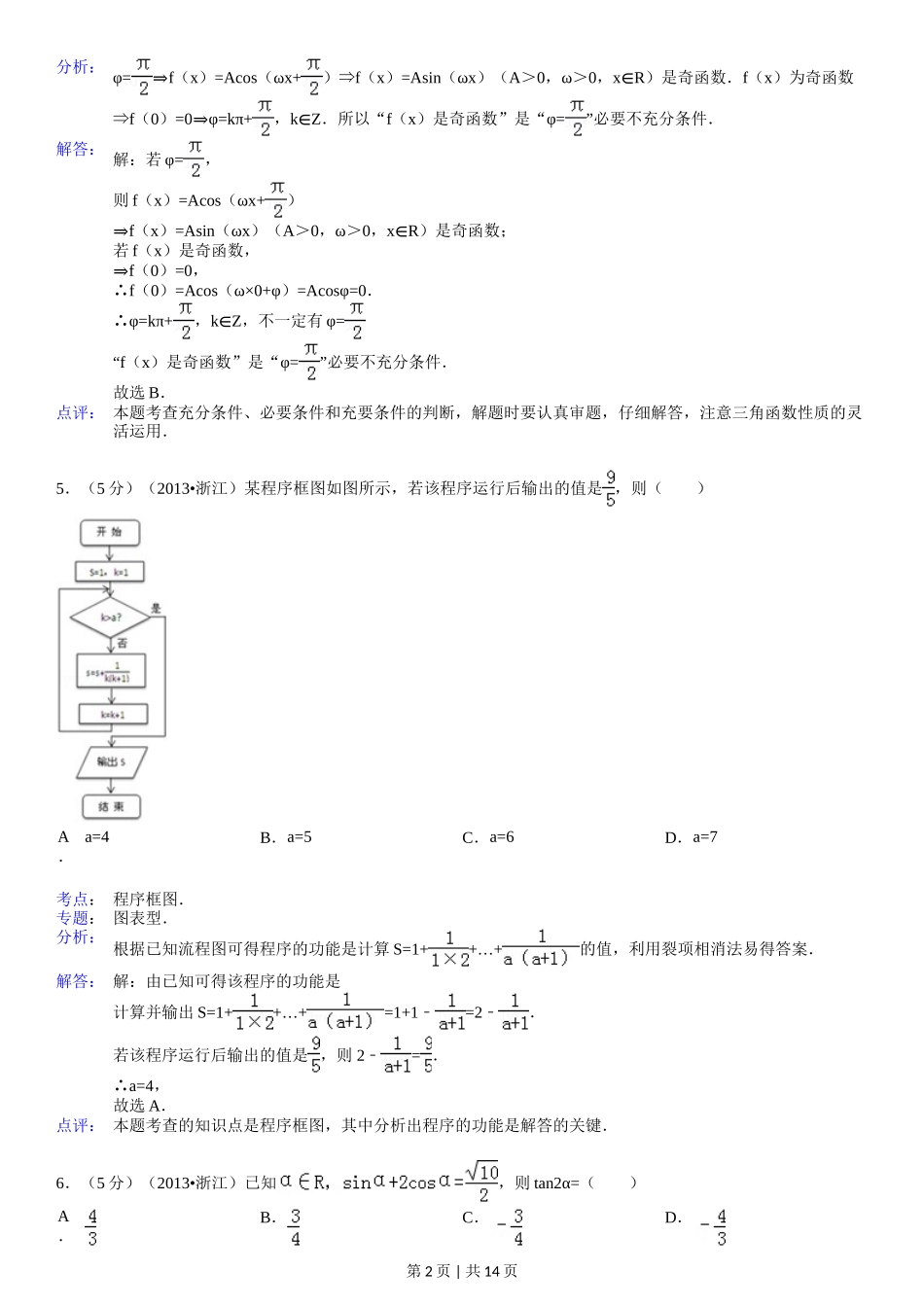 2013年高考数学试卷（理）（浙江）（解析卷）_第2页