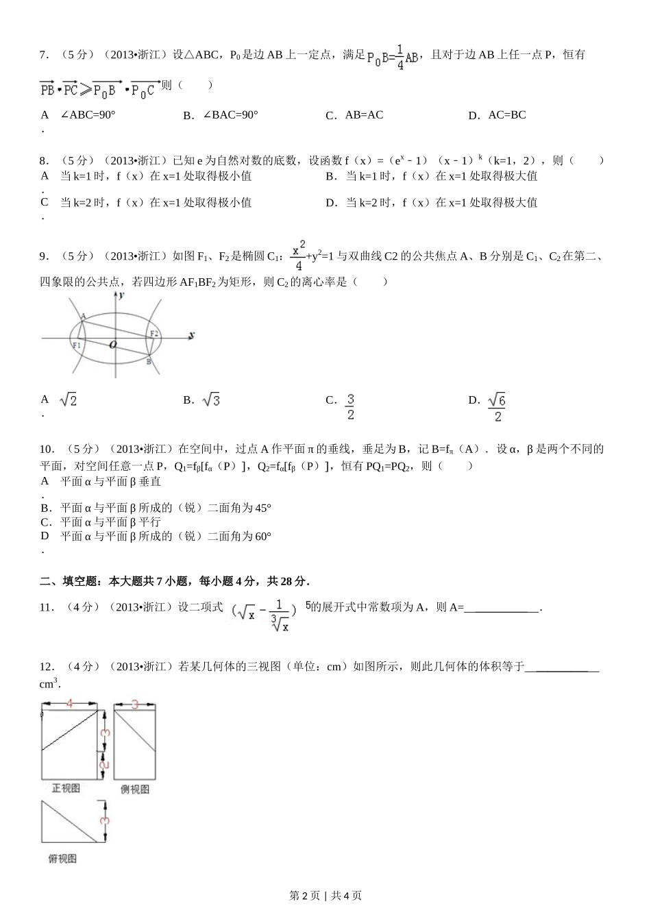 2013年高考数学试卷(理)(浙江)(空白卷)_第2页
