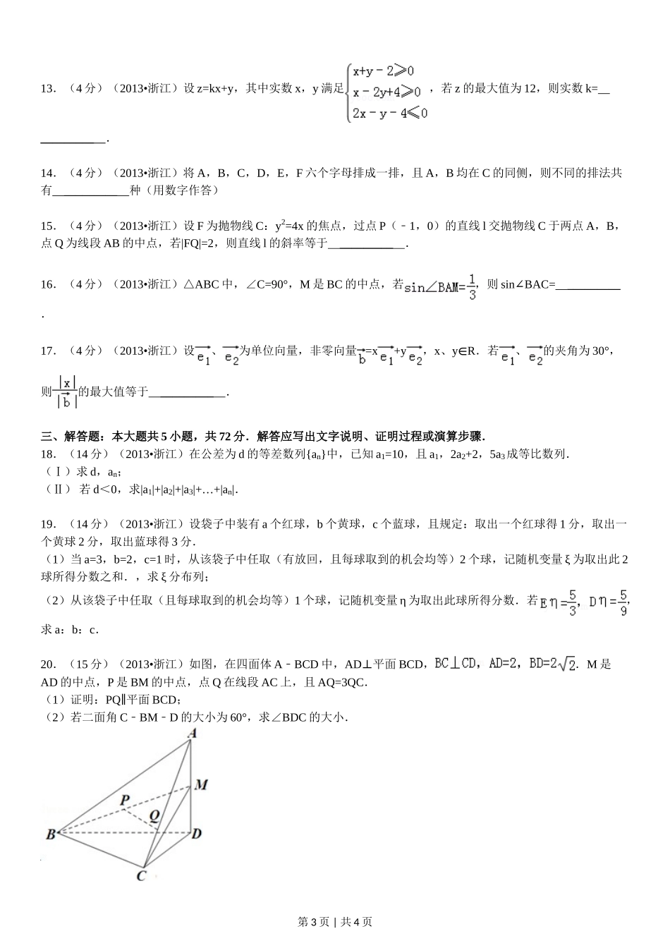 2013年高考数学试卷(理)(浙江)(空白卷)_第3页