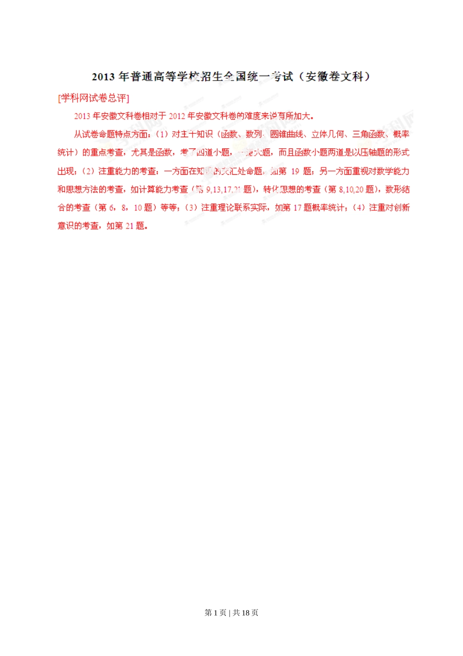 2013年高考数学试卷（文）（安徽）（解析卷）_第1页