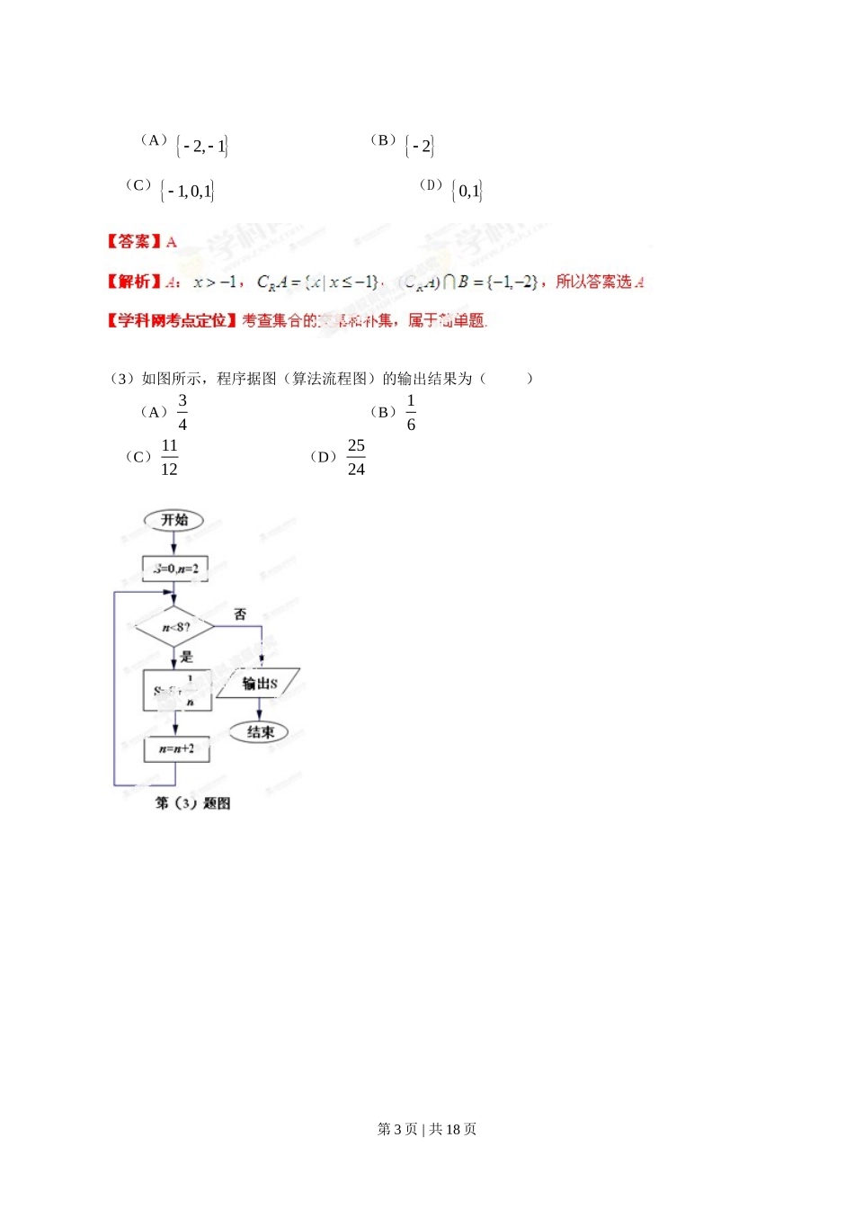 2013年高考数学试卷（文）（安徽）（解析卷）_第3页