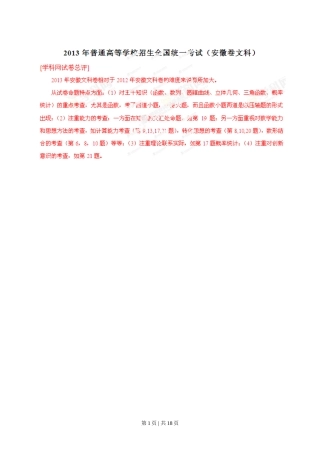 2013年高考数学试卷（文）（安徽）（解析卷）