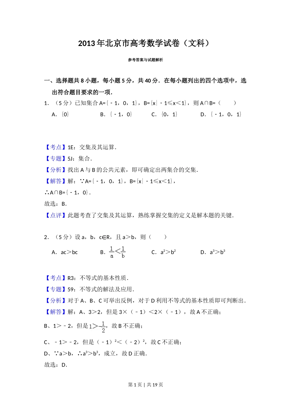 2013年高考数学试卷(文)(北京)(解析卷)_第1页