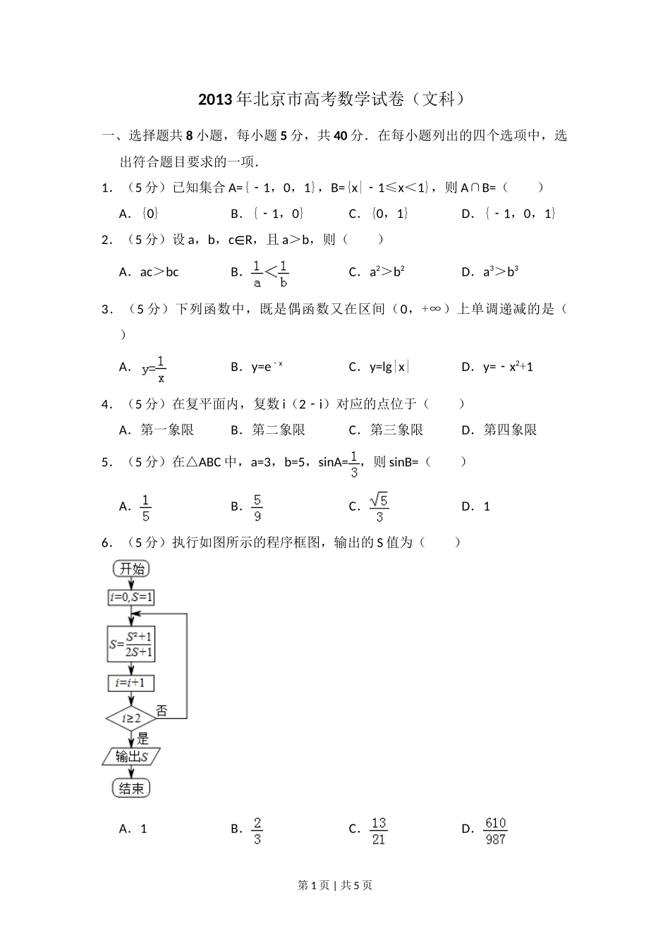 2013年高考数学试卷(文)(北京)(空白卷)_第1页