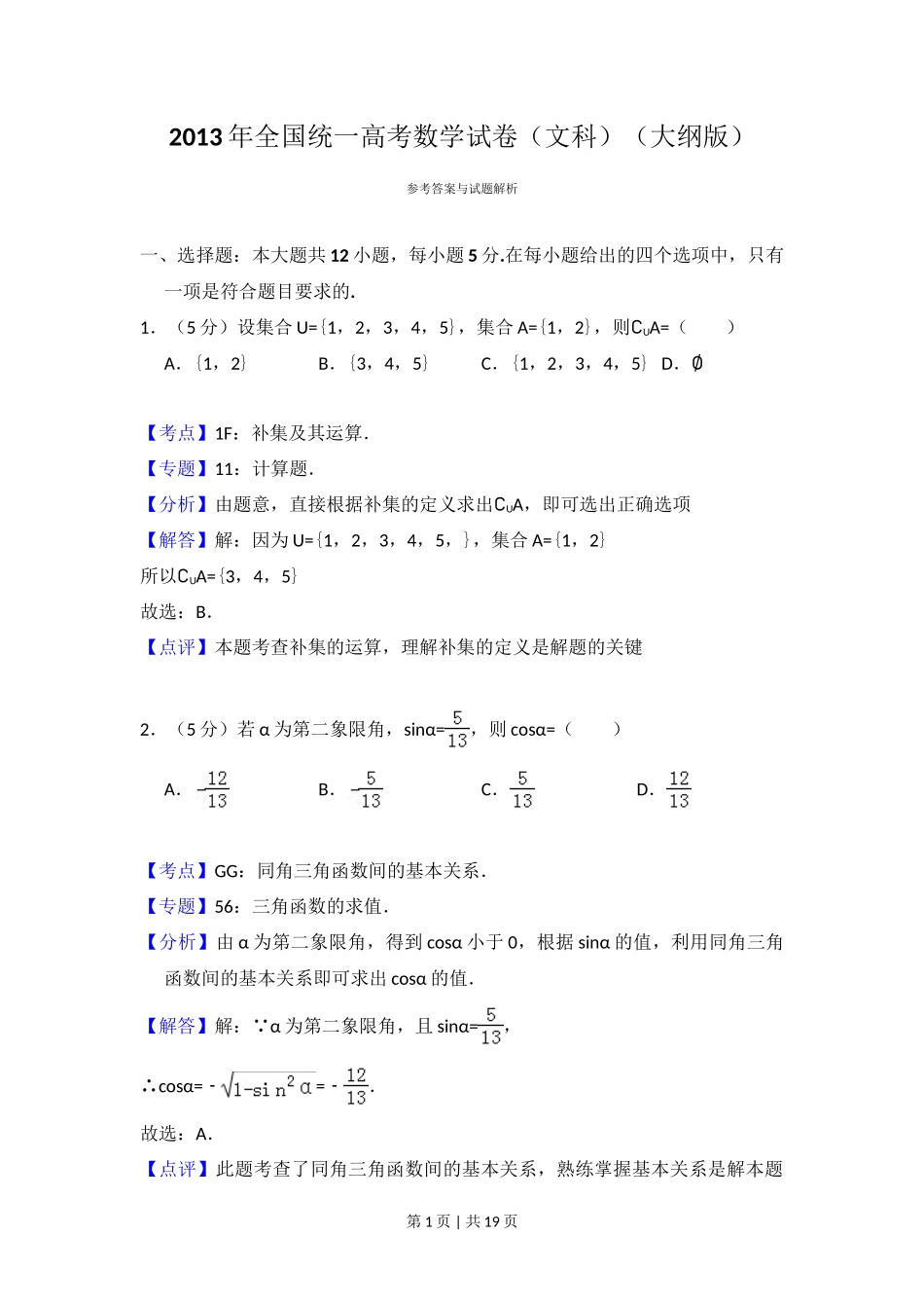 2013年高考数学试卷（文）（大纲版）（解析卷）_第1页