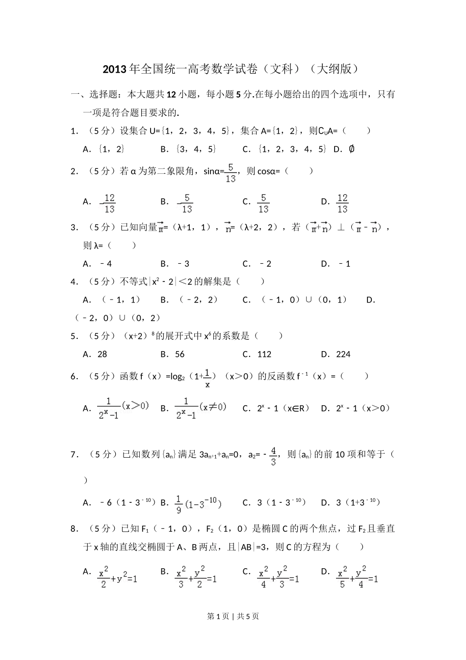 2013年高考数学试卷(文)(大纲版)(空白卷)_第1页