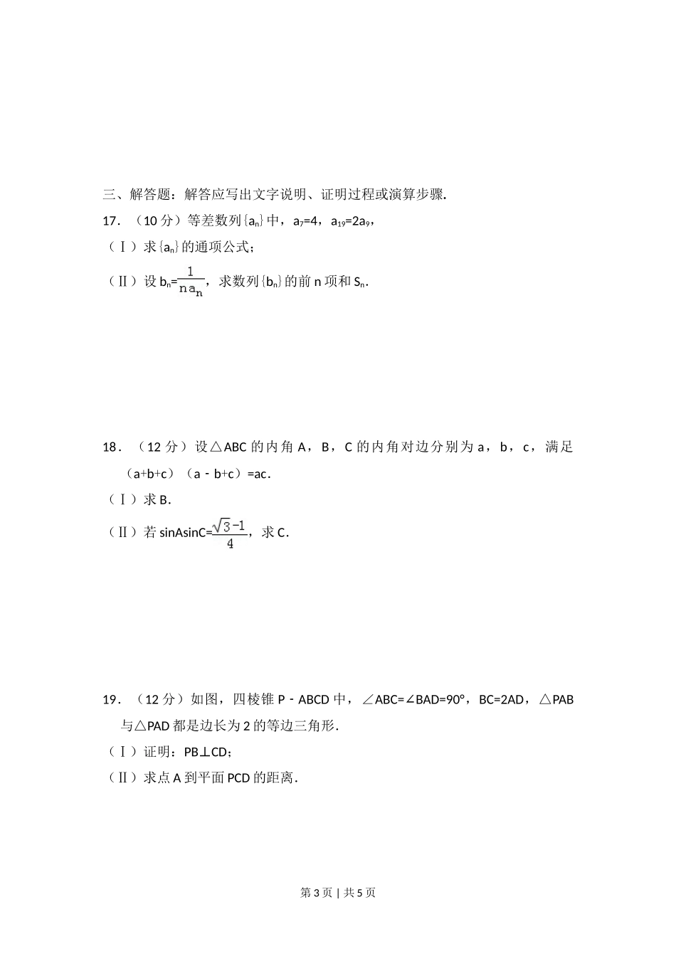 2013年高考数学试卷(文)(大纲版)(空白卷)_第3页