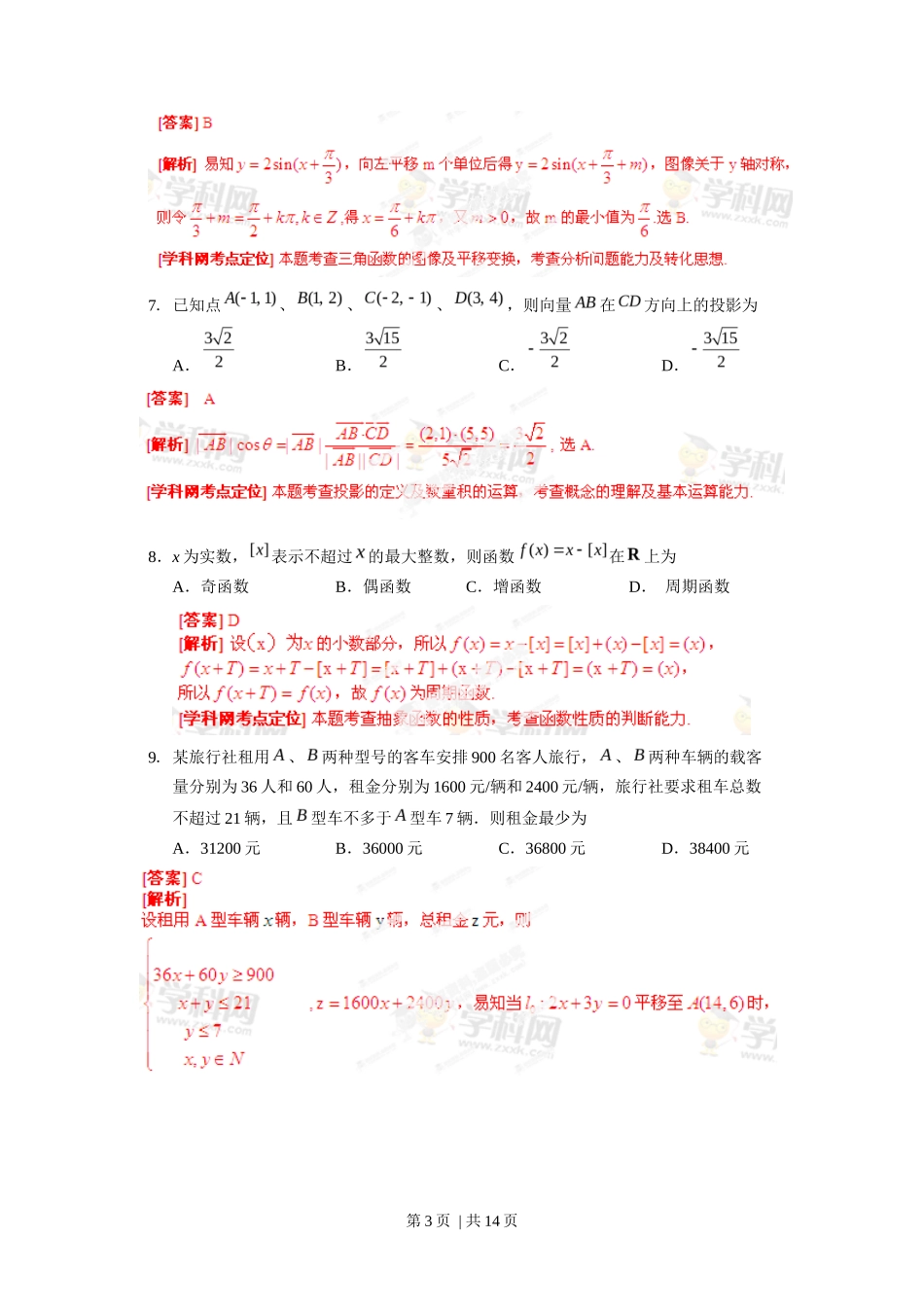 2013年高考数学试卷(文)(湖北)(解析卷)_第3页