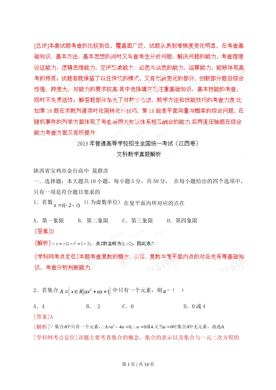 2013年高考数学试卷（文）（江西）（解析卷）_第1页