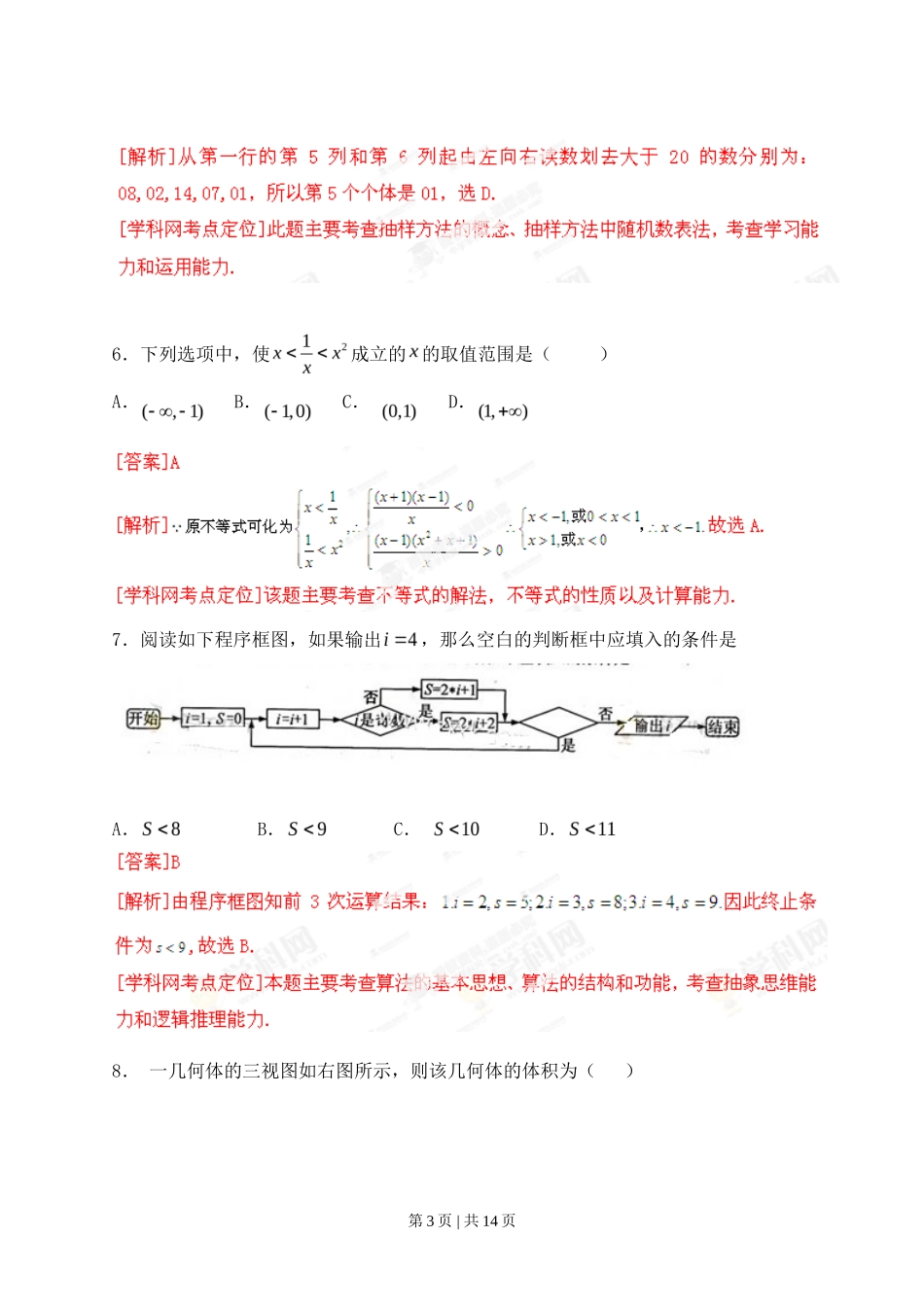 2013年高考数学试卷（文）（江西）（解析卷）_第3页