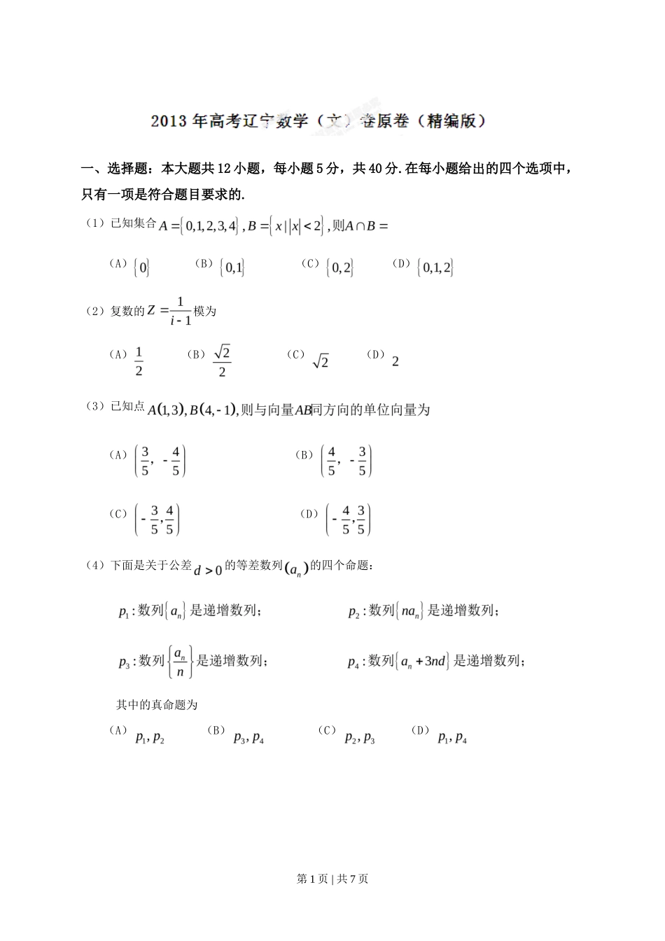 2013年高考数学试卷（文）（辽宁）（空白卷）_第1页