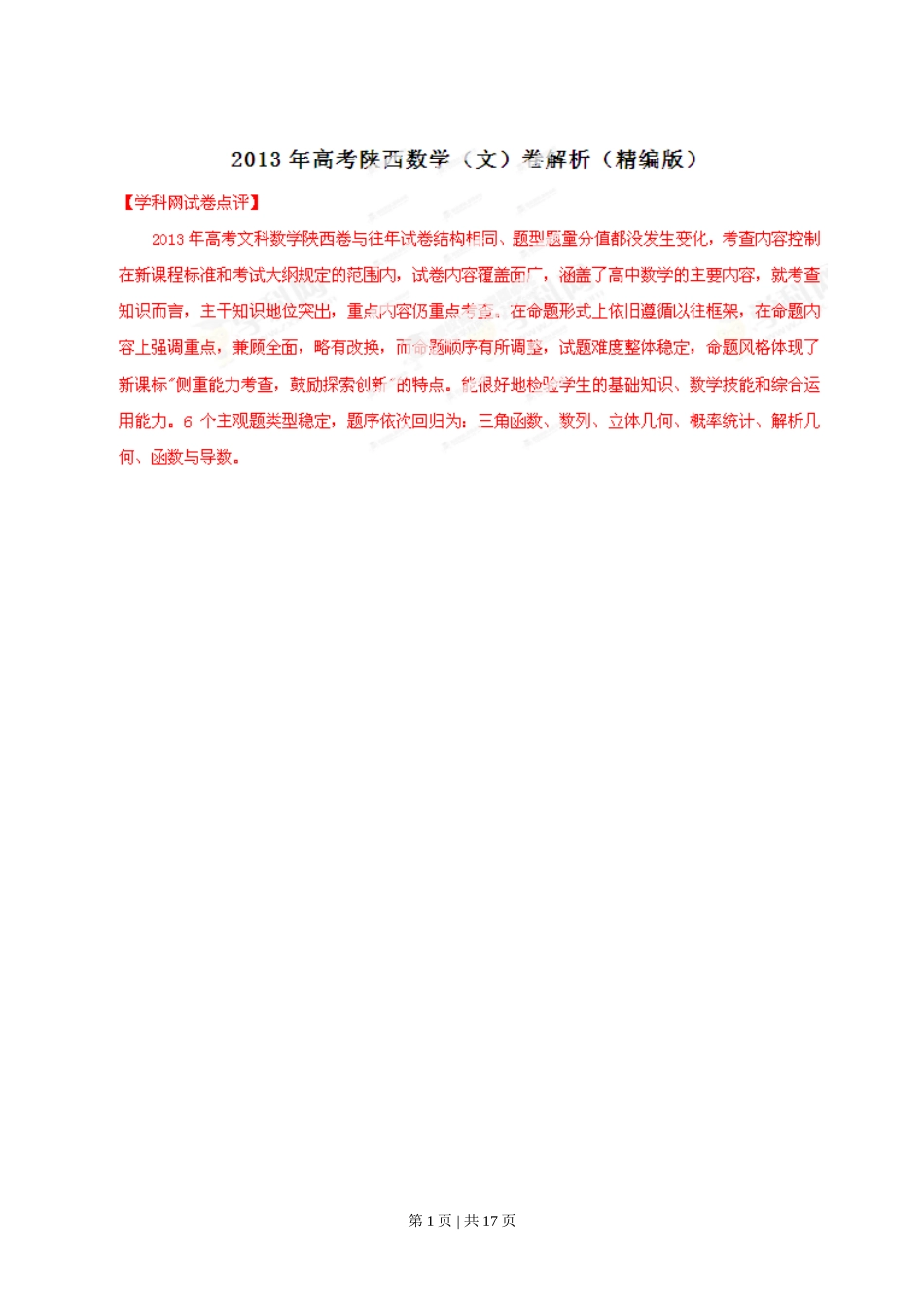 2013年高考数学试卷（文）（陕西）（解析卷）_第1页