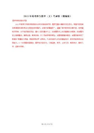 2013年高考数学试卷（文）（陕西）（解析卷）