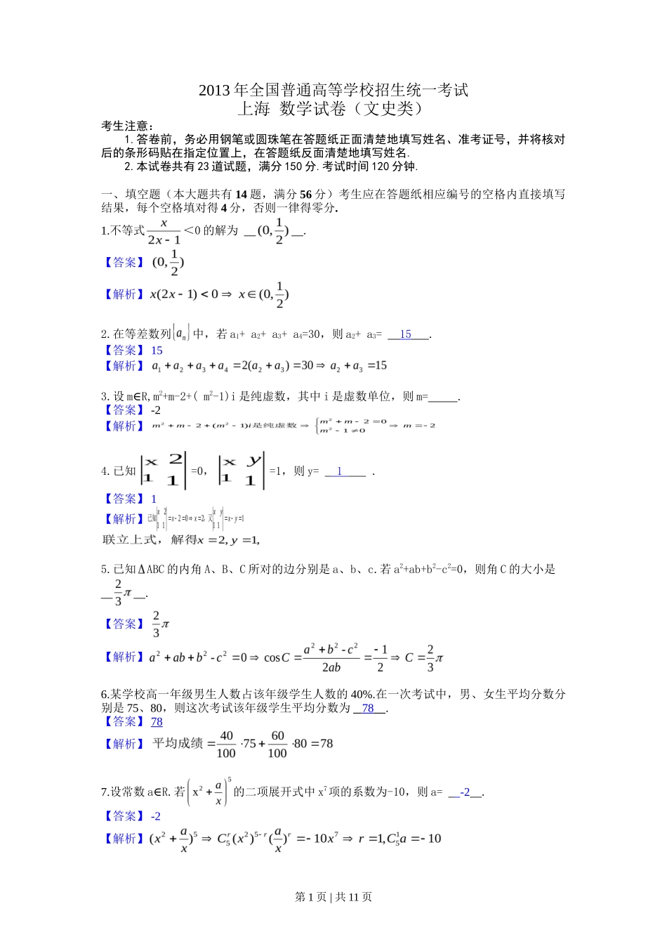 2013年高考数学试卷（文）（上海）（解析卷）_第1页