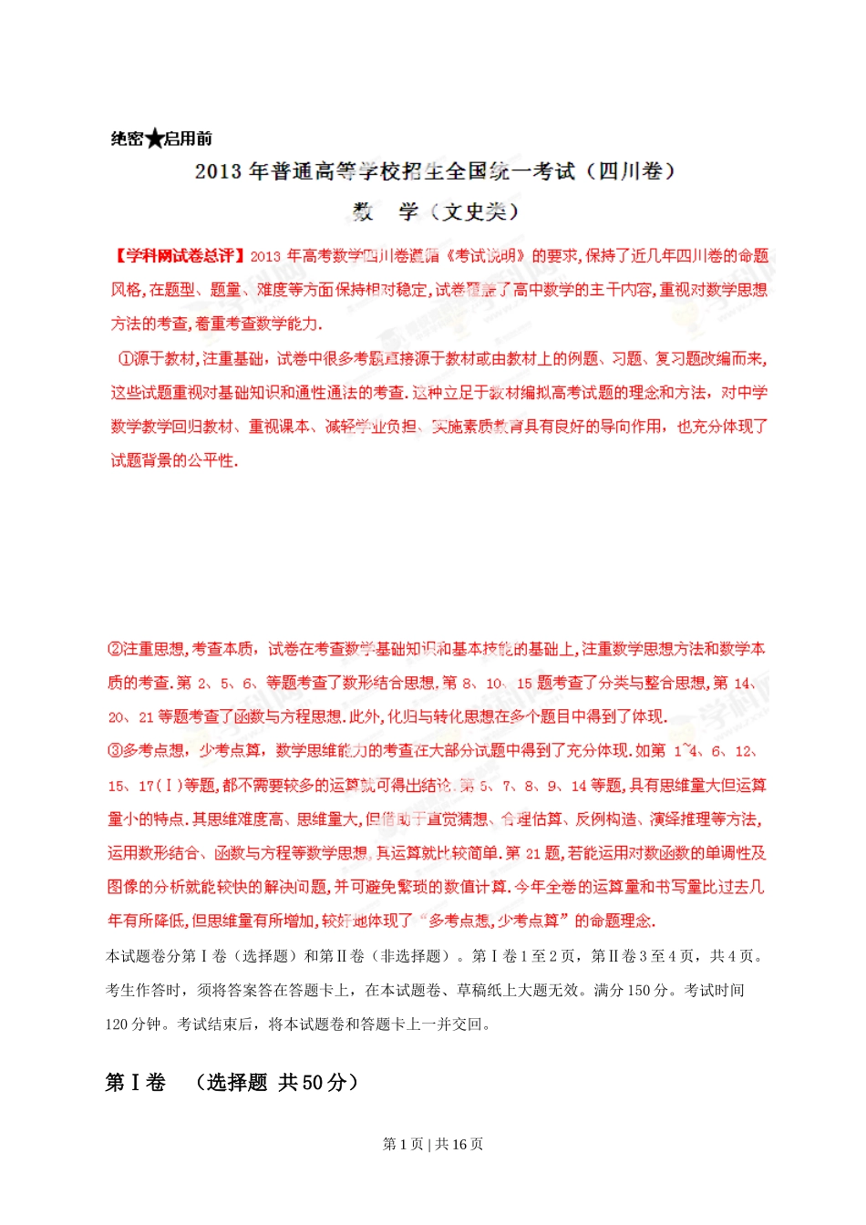 2013年高考数学试卷（文）（四川）（解析卷）_第1页