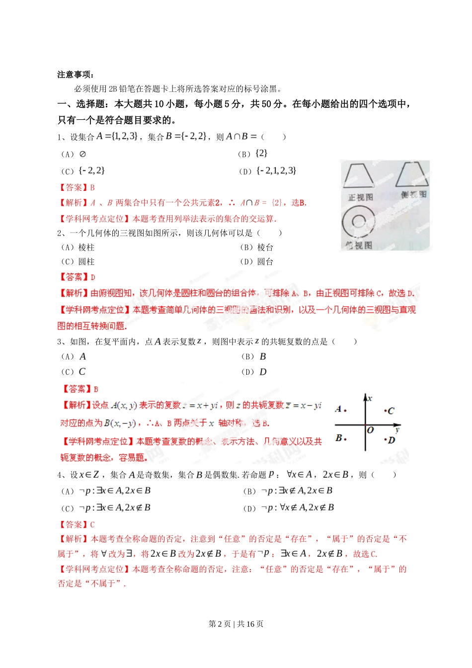 2013年高考数学试卷（文）（四川）（解析卷）_第2页