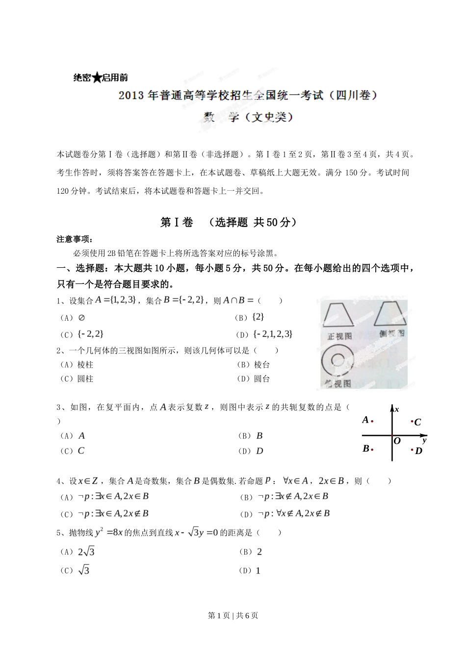 2013年高考数学试卷(文)(四川)(空白卷)_第1页