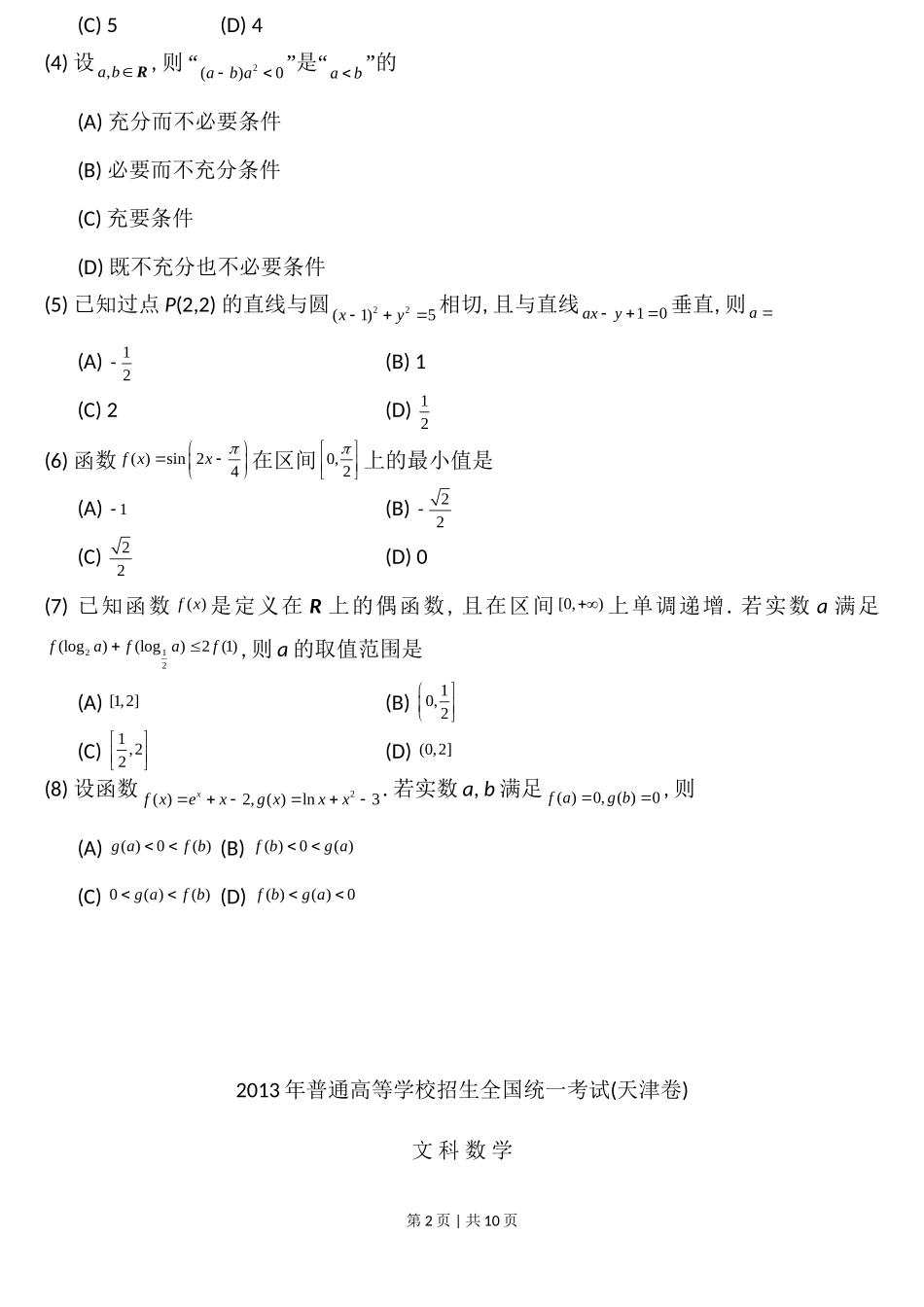 2013年高考数学试卷（文）（天津）（解析卷）_第2页
