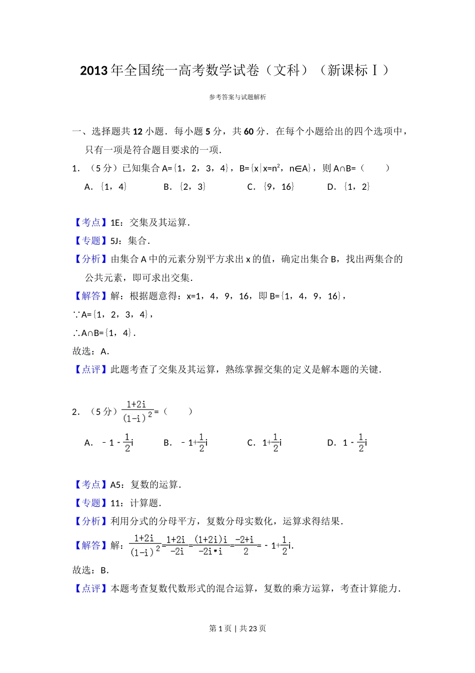 2013年高考数学试卷(文)(新课标Ⅰ)(解析卷)_第1页