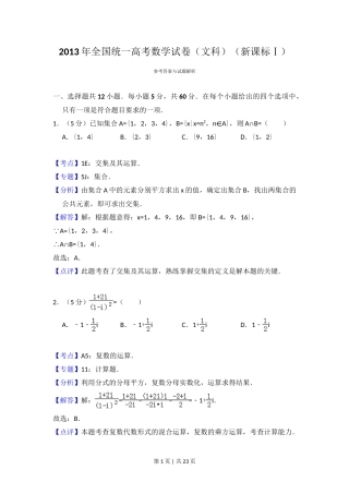 2013年高考数学试卷（文）（新课标Ⅰ）（解析卷）