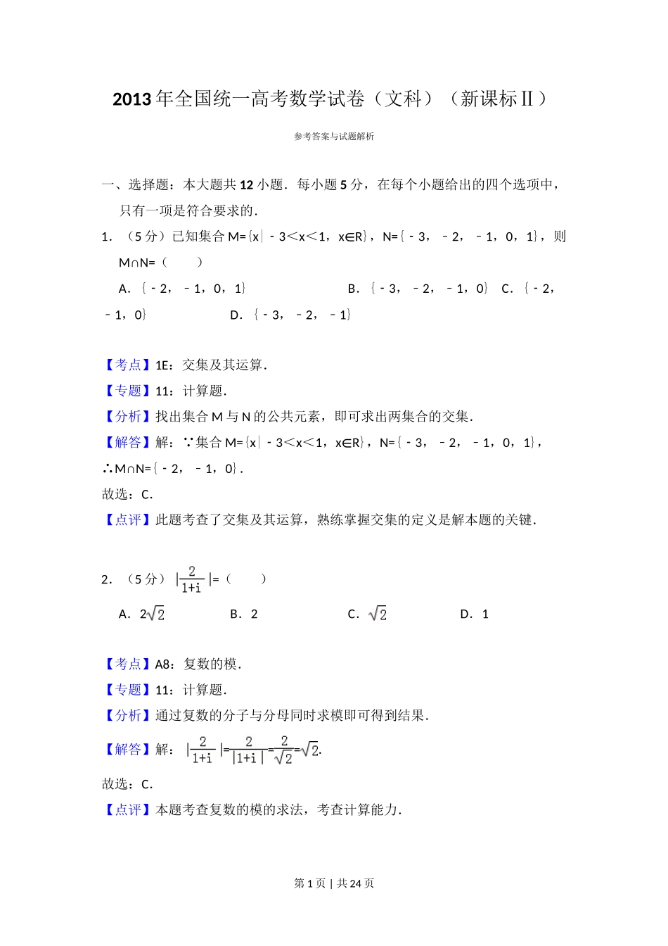 2013年高考数学试卷(文)(新课标Ⅱ)(解析卷)_第1页