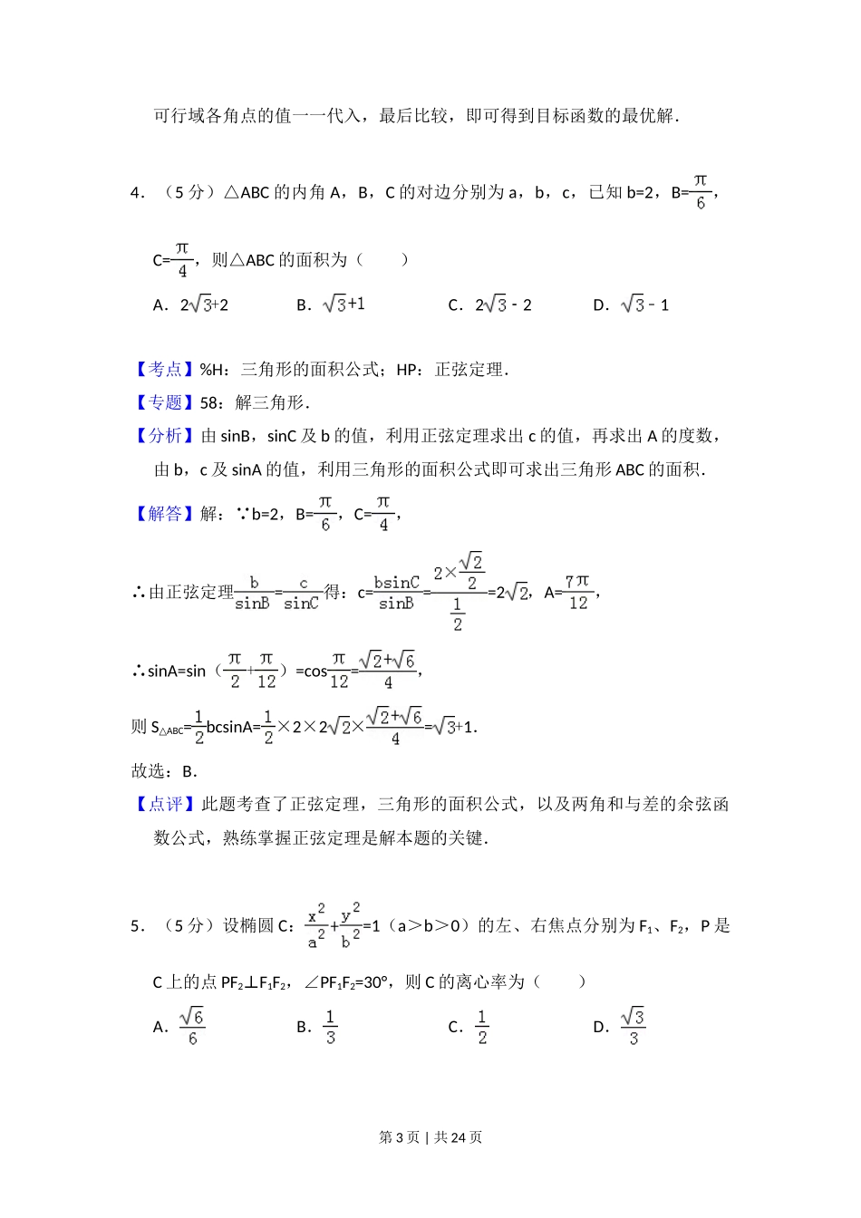 2013年高考数学试卷(文)(新课标Ⅱ)(解析卷)_第3页