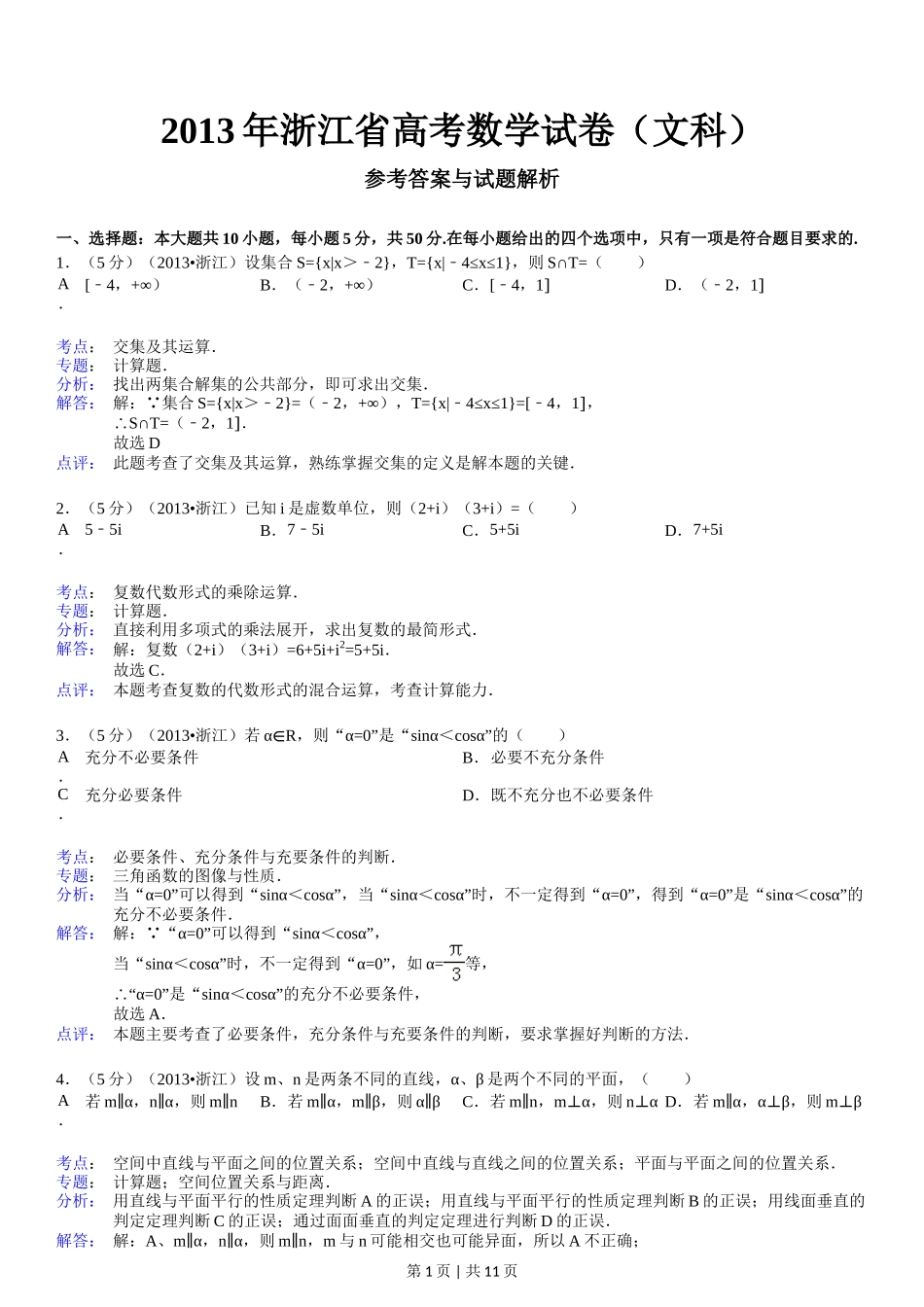2013年高考数学试卷（文）（浙江）（解析卷）_第1页