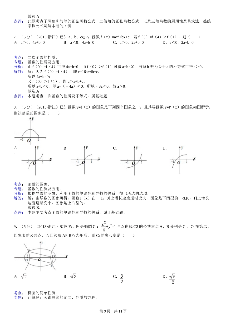 2013年高考数学试卷（文）（浙江）（解析卷）_第3页