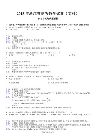 2013年高考数学试卷（文）（浙江）（解析卷）