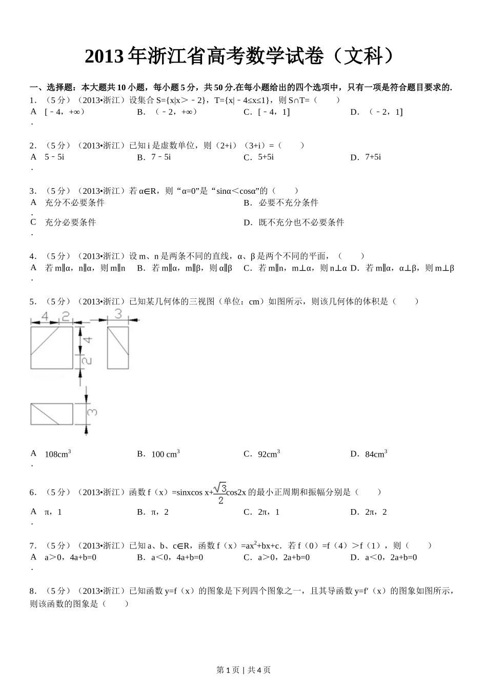 2013年高考数学试卷(文)(浙江)(空白卷)_第1页