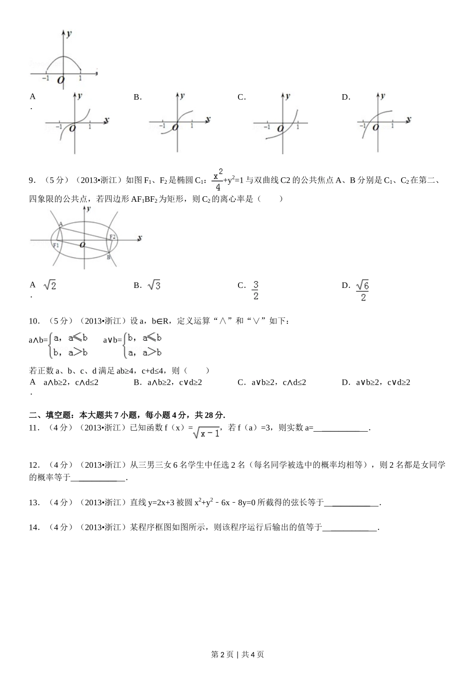 2013年高考数学试卷(文)(浙江)(空白卷)_第2页