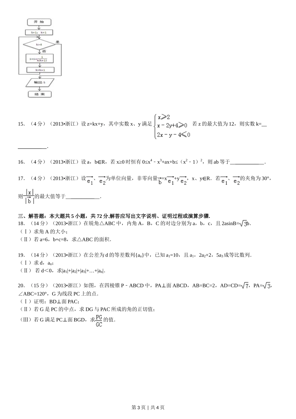 2013年高考数学试卷(文)(浙江)(空白卷)_第3页