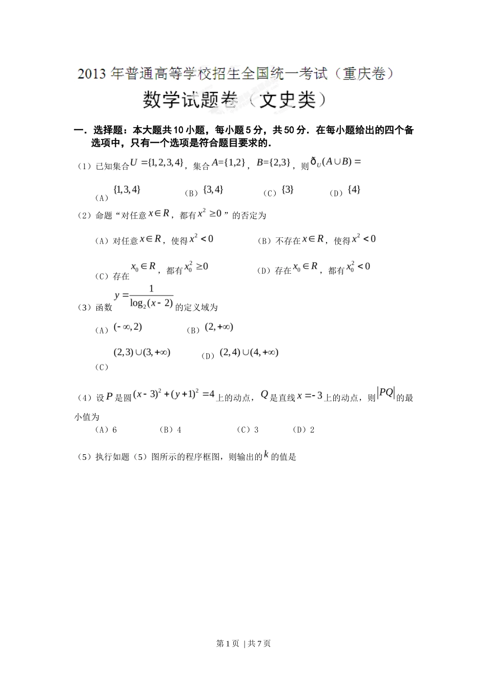 2013年高考数学试卷（文）（重庆）（空白卷）_第1页