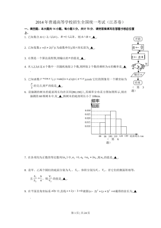 2014年高考数学试卷（江苏）（解析卷）