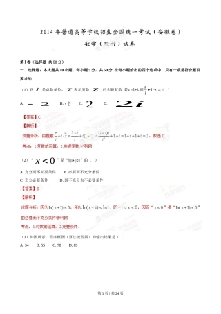 2014年高考数学试卷（理）（安徽）（解析卷）