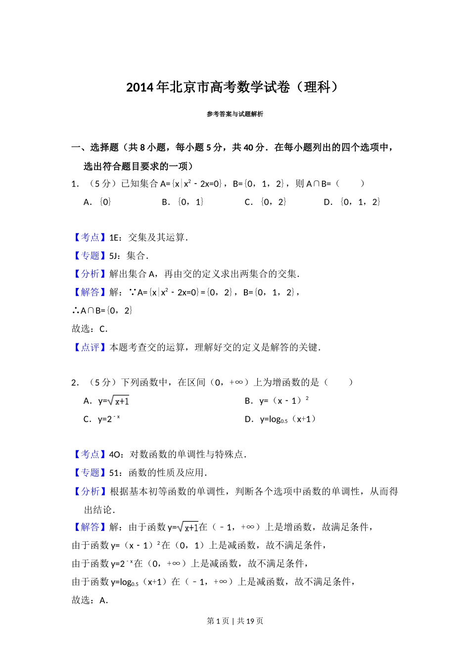 2014年高考数学试卷(理)(北京)(解析卷)_第1页