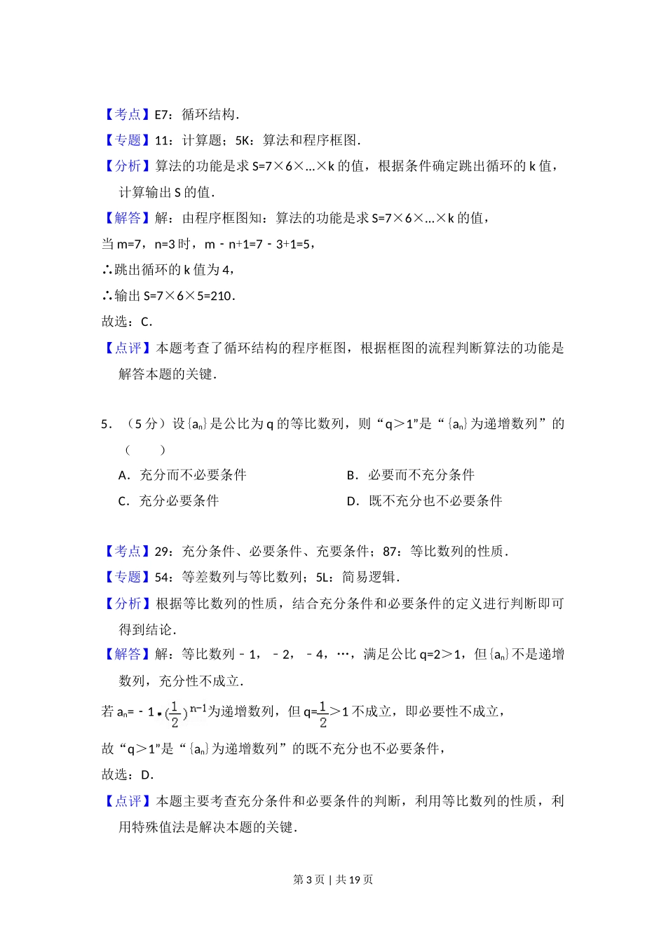 2014年高考数学试卷(理)(北京)(解析卷)_第3页