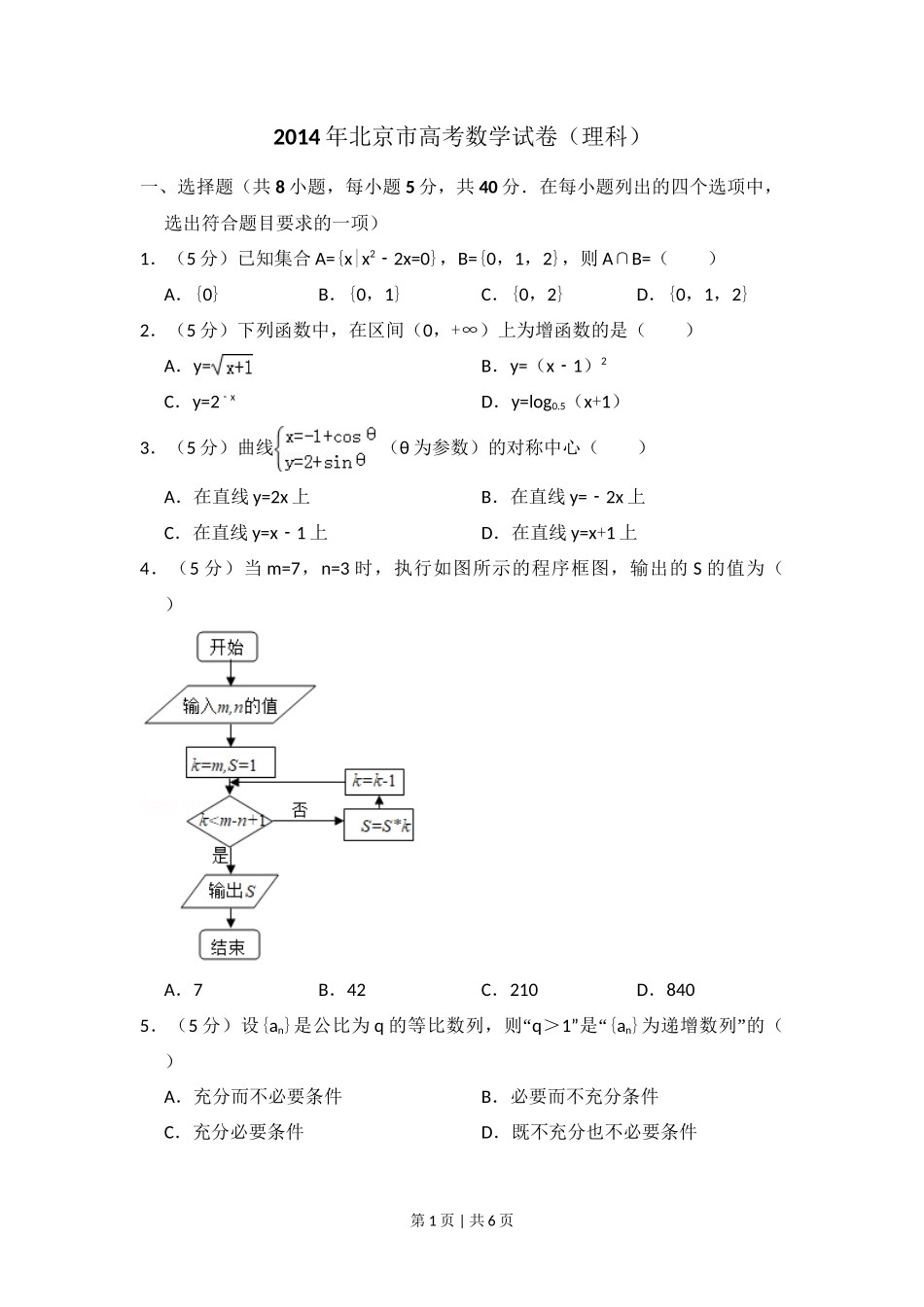 2014年高考数学试卷（理）（北京）（空白卷）_第1页