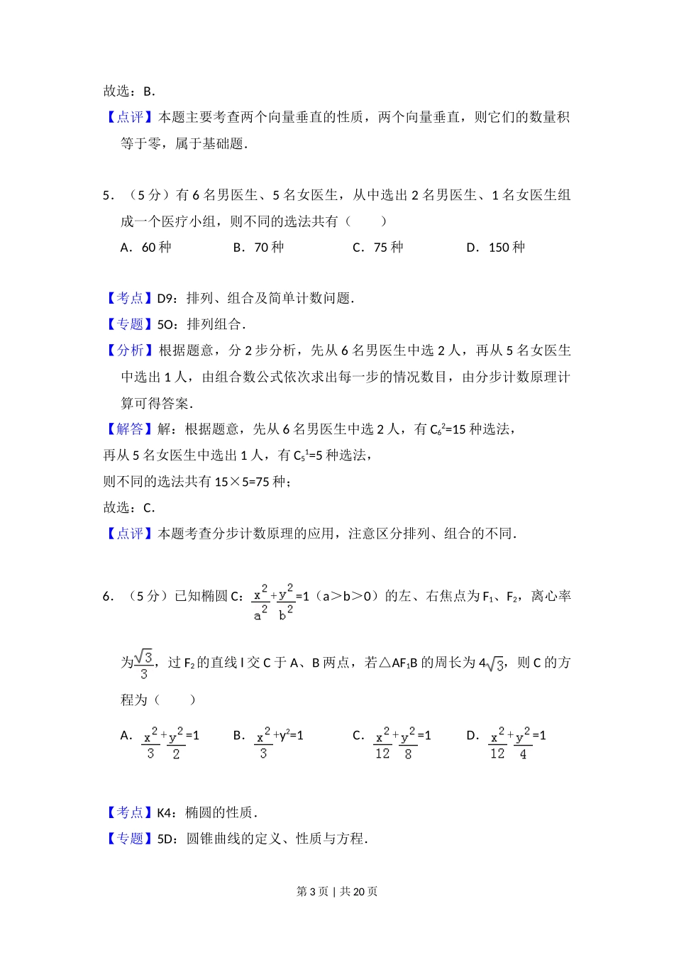 2014年高考数学试卷(理)(大纲版)(解析卷)_第3页