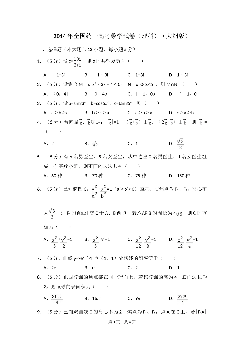2014年高考数学试卷(理)(大纲版)(空白卷)_第1页