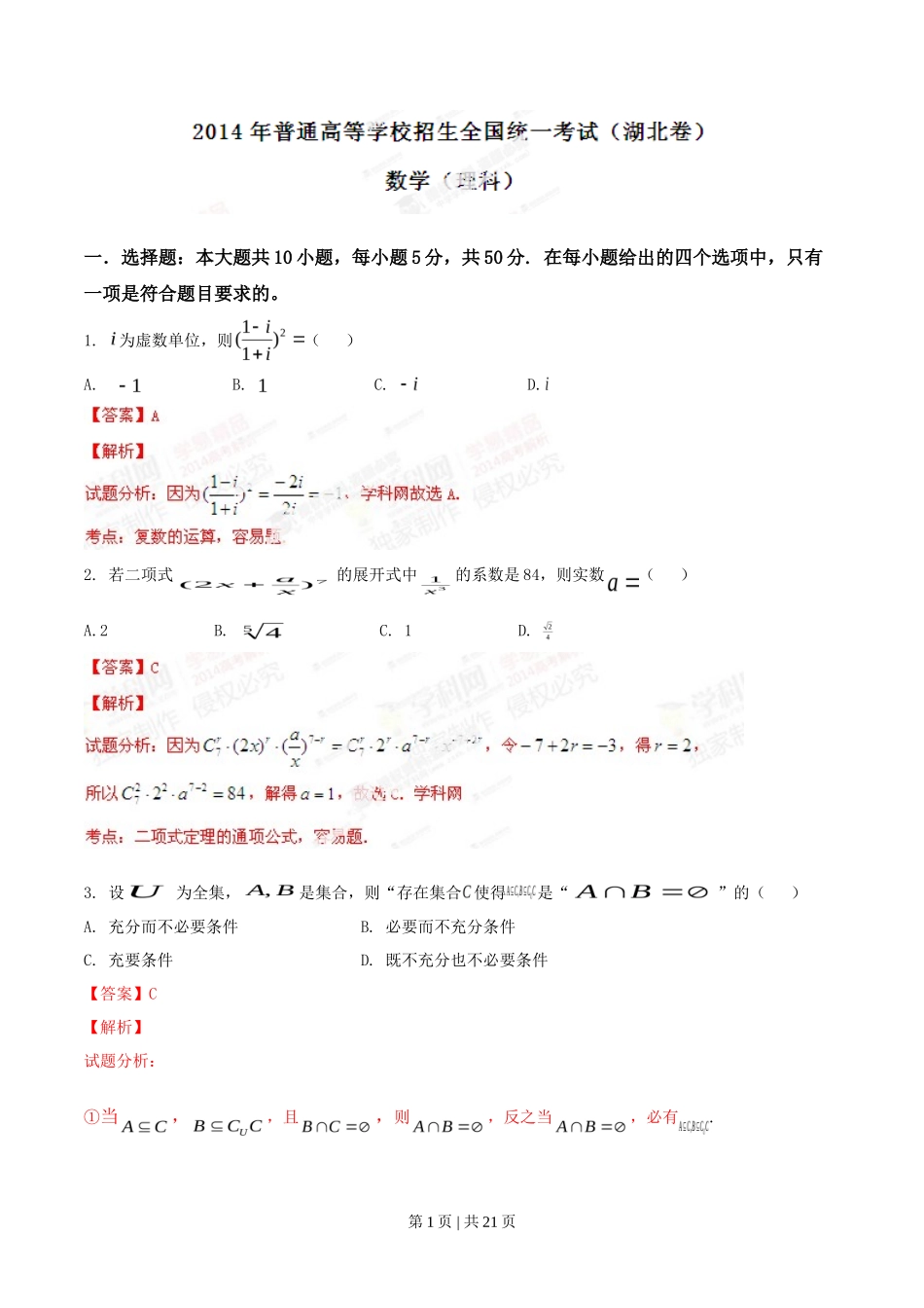2014年高考数学试卷（理）（湖北）（解析卷）_第1页