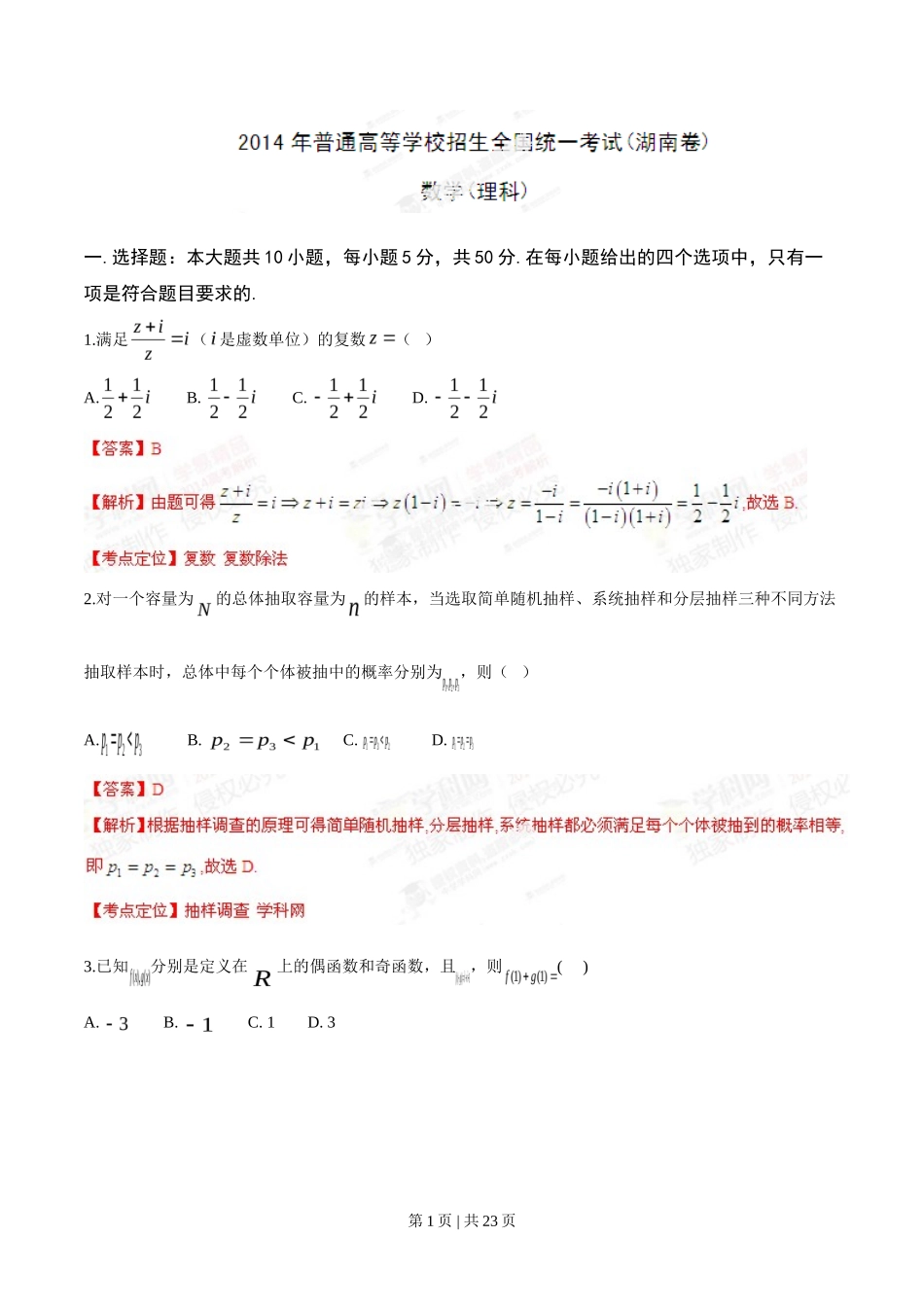 2014年高考数学试卷（理）（湖南）（解析卷）_第1页