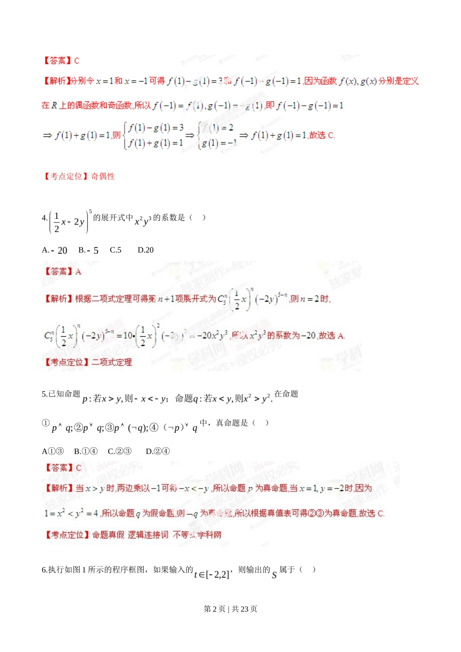 2014年高考数学试卷（理）（湖南）（解析卷）_第2页