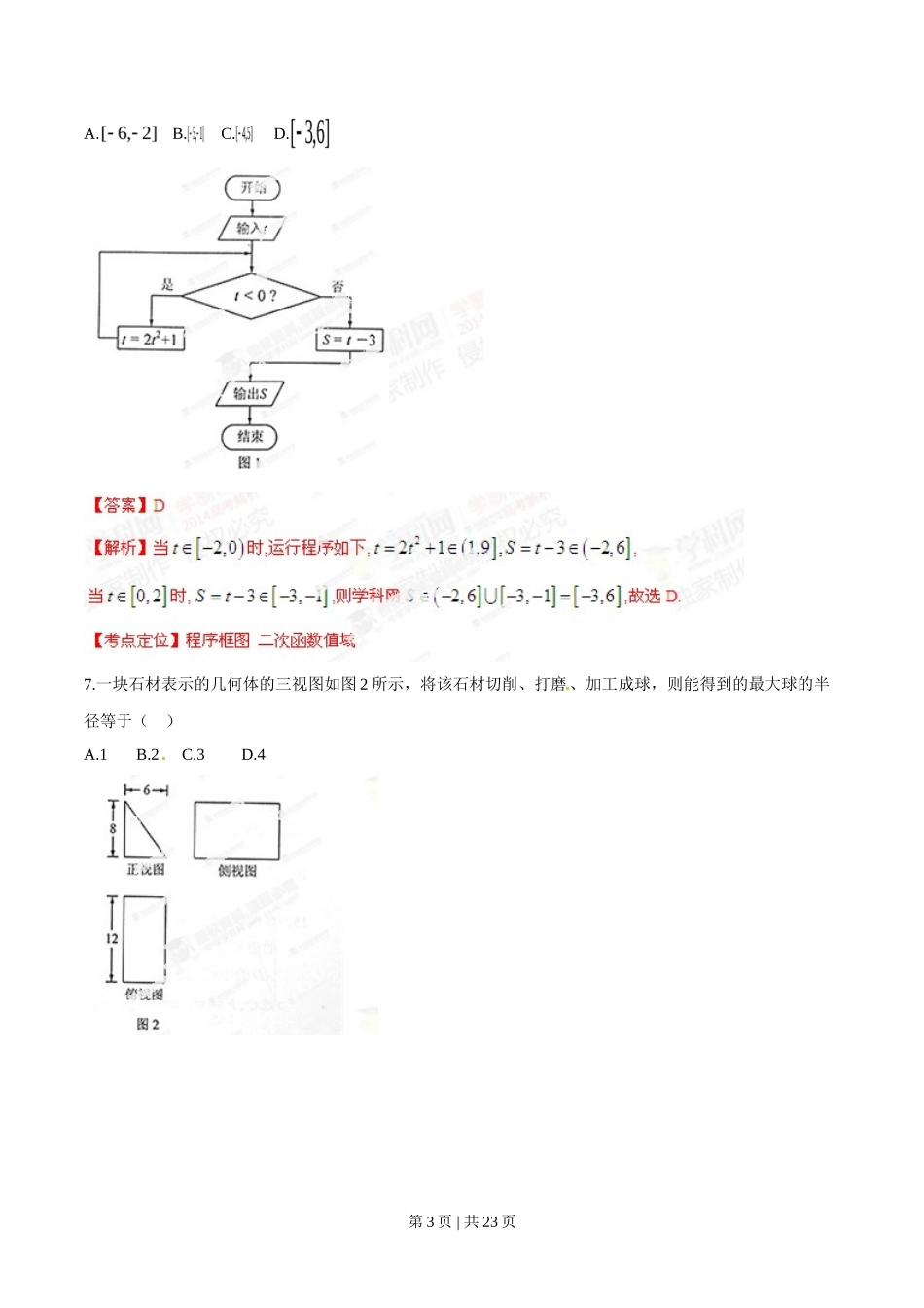 2014年高考数学试卷（理）（湖南）（解析卷）_第3页