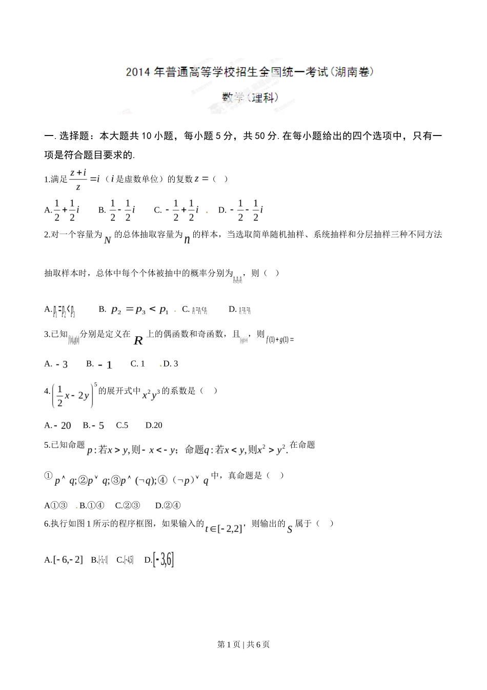 2014年高考数学试卷（理）（湖南）（空白卷）_第1页