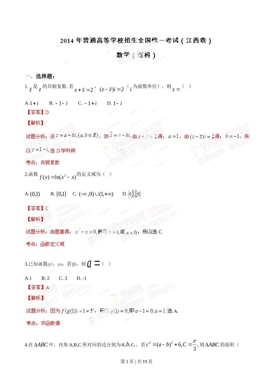 2014年高考数学试卷(理)(江西)(解析卷)_第1页