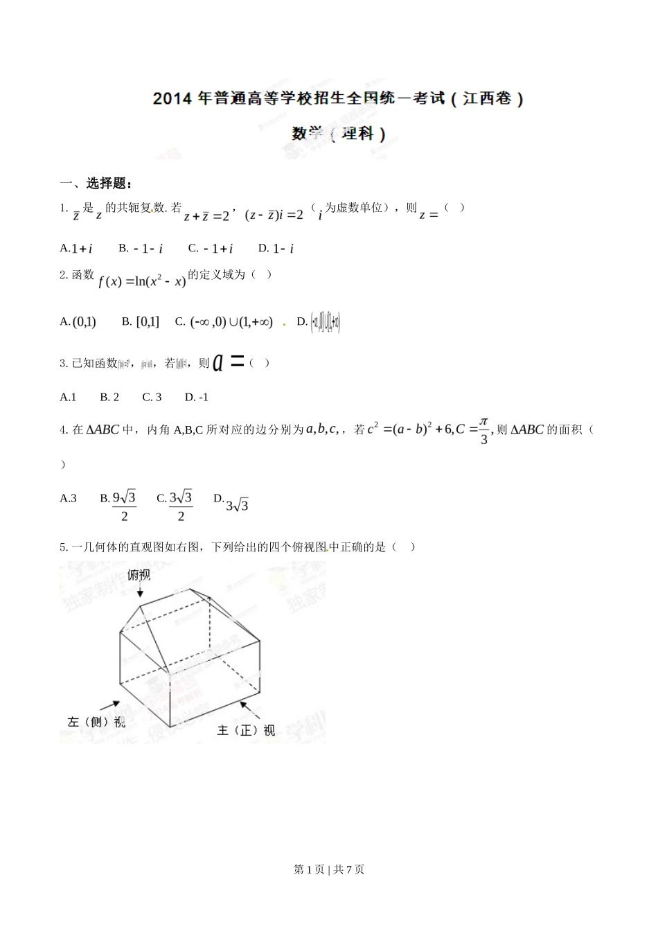 2014年高考数学试卷（理）（江西）（空白卷）_第1页