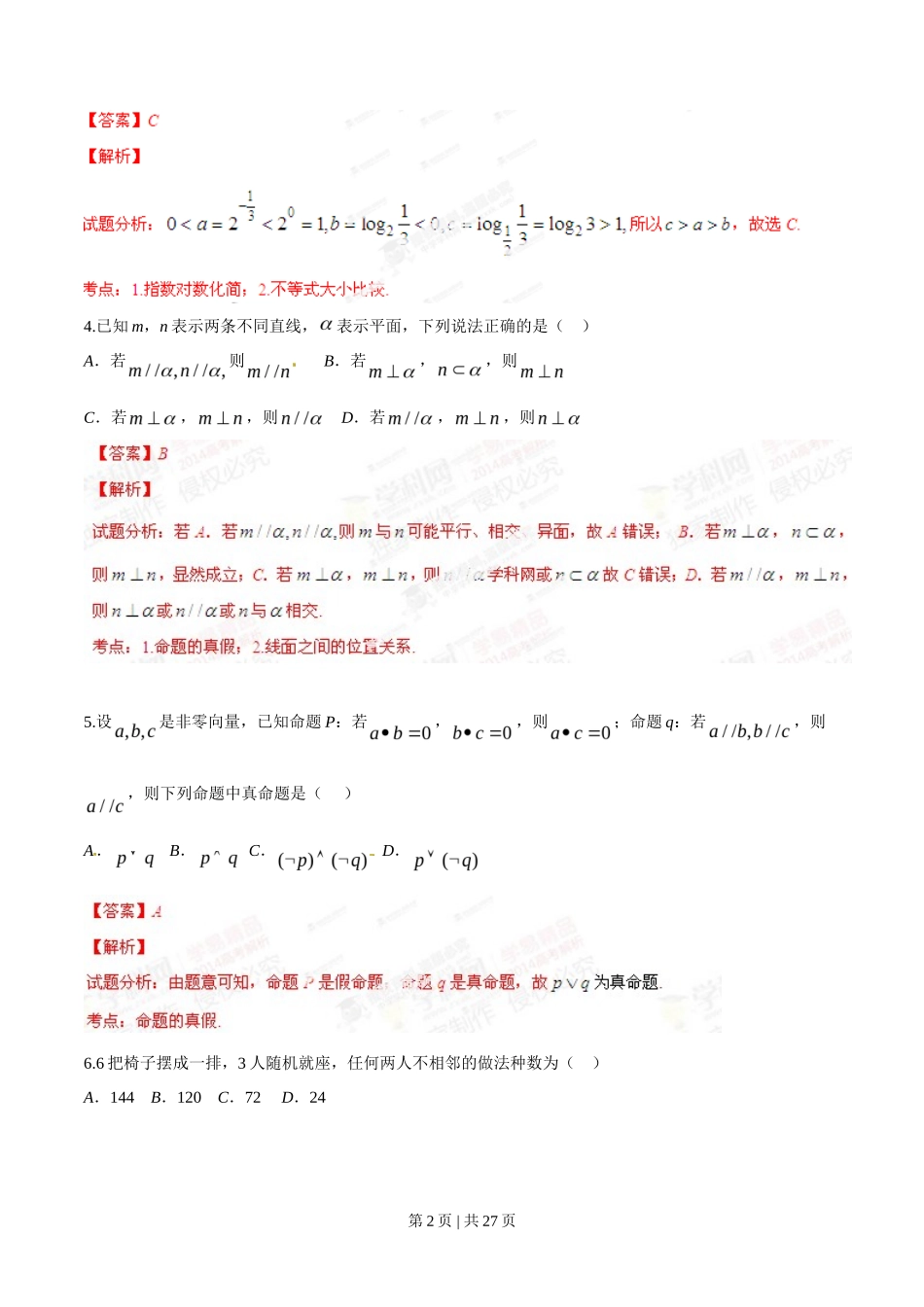 2014年高考数学试卷（理）（辽宁）（解析卷）_第2页