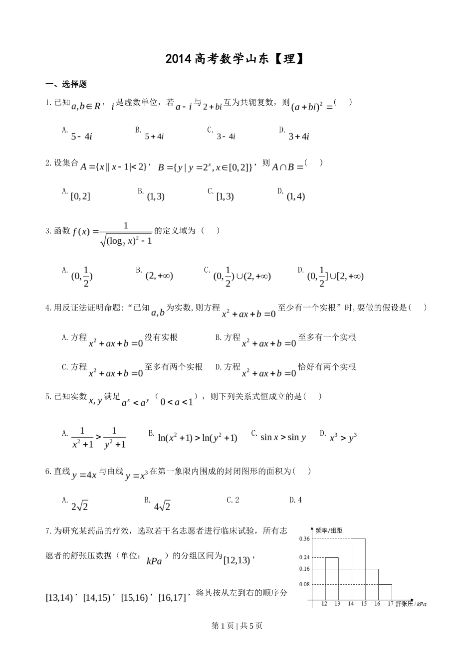 2014年高考数学试卷(理)(山东)(空白卷)_第1页